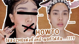 How to ใช้ "ลิปชี" แต่งทั้งหน้า ปังไม่ไหวววว!!! | Nisamanee.Nutt