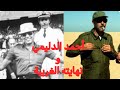 الجنرال الدليمي...لغز حيّر المغاربة