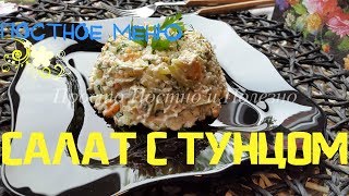 Салат с Тунцом. Вкусный. С "изюминкой". Постный. Салат с Тунцом. Вкусный. С "изюминкой". Постный.