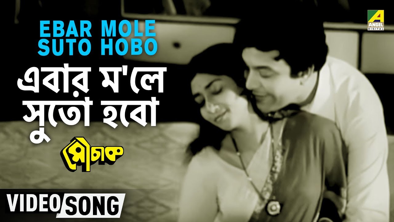 Ebar Mole Suto Hobo  Mouchak  Bengali Movie Song  Manna Dey