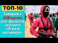 ТОП-10 товаров с #AliExpress для фанатов сериала «Игра в кальмара»