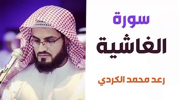 سورة الغاشية - رعد الكردي