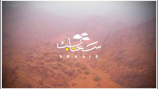 سحايب - بندر الغيثي ☁️