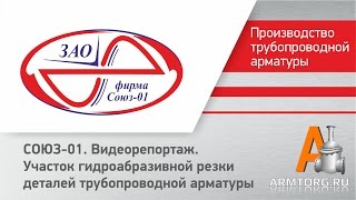 СОЮЗ-01, видеорепортаж. Участок гидроабразивной резки деталей трубопроводной арматуры(С чего начинается любое настоящее машиностроительное предприятие? Конечно же с заготовительного участка...., 2015-06-01T16:42:31.000Z)