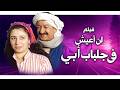 فيلم لن اعيش في جلباب ابي نور الشريف