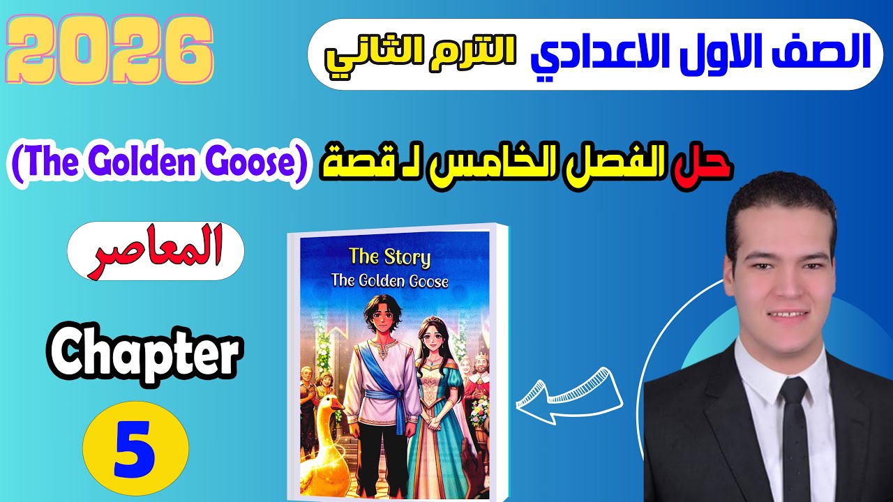 حل Chapter 5 قصة اللغة الإنجليزية للصف الاول الاعدادي الترم الثاني المعاصر 2026 The golden goose
