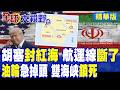 胡塞突發封鎖令!沙特兩艘油輪急掉頭逃跑 雙海峽遭精準鎖死 全球7%原油斷供 油價恐狂飆200美元!|【全球大視野】精華版 ‪‪@全球大視野Global_Vision