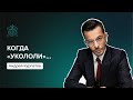 Как относиться к колкостям в свой адрес? | Андрей Курпатов