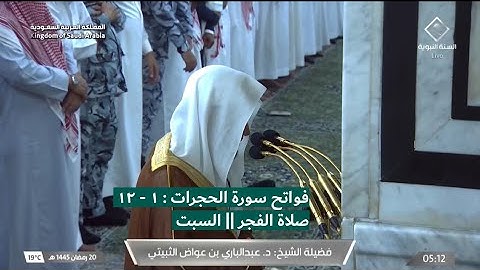 فواتح سورة الحجرات : ١ - ١٢ | صلاة الفجر ٢٠ رمضان ١٤٤٥ هـ | فضيلة الشيخ د.عبدالباري الثبيتي