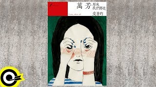 萬芳 Love, after all 原來我們都是愛著的 CD mqdefault.jpg