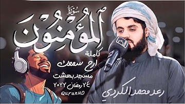 من إبداعات رمضان رعد محمد الكردي سورة المؤمنون رمضان 2022 Surah AL Mominoon Raad Alkurdy