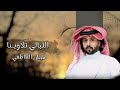 الليالي تلاويـنا متعب بن عبدالله قينان العاطفي حصري ا 2025 الليالي تلاويـنا متعب بن عبدالله قينان العاطفي حصري ا 2025