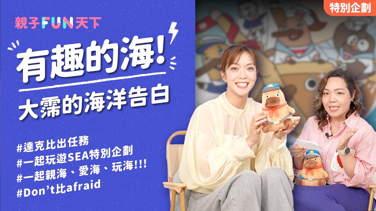 金鐘主持人大霈的海洋告白！今年跟著大霈和達克比一起親海愛海玩海！｜【親子FUN天下】達克比出任務：一起玩遊SEA特別企劃｜親子天下