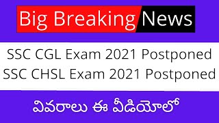 SSC CGL Postponed 2021 | SSC CHSL Postponed 2021 | SSC CGL 2021 Postponed | SSC CHSL 2021 Postponed