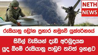 රුසියානු ඩ්‍රෝන ප්‍රහාර හමුවේ යුක්රේනයේ සිවිල් වැසියන් දැඩි අර්බුදයක