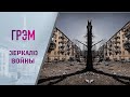 Зеркало войны: разбираем военные фейки в прямом эфире - Ян Матвеев, Павел Лакийчук