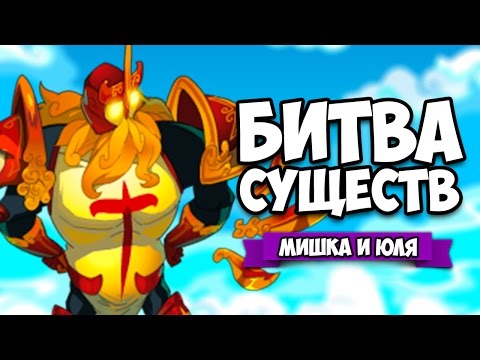 БИТВА СУЩЕСТВ ♦ KROSMAGA