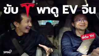 [spin9] พาขับ Tesla ในจีน 🇨🇳 — ดูความยิ่งใหญ่ของรถ EV ในแดนมังกร (feat. TiY)