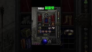 열심히 주운 똥 #디아블로2 #디아블로2레저렉션 #디아2