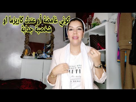 كيفاش تكوني إمرأة جدابة أو عندك حضور قوي و شخصية إجابية و محترمة