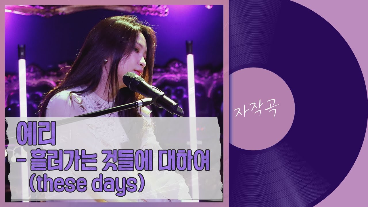 예리 자작곡 - 흘러가는 것들에 대하여 (These days) [예리의 음악 선물 #6]