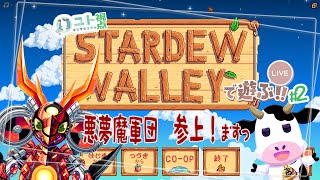 【うしさんなぼくとメカドラゴンさん/悪夢魔軍団】協力型農業 Stardew Valley #2【ユト(牛型)視点 / JPNVtuber】