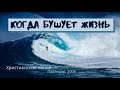 Когда бушует жизнь | христианская песня из альбома: На Тебя, Господи, уповаю