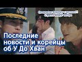 [Корейские артисты] Начинал карьеру с эротики?! Корейцы и новости об У До Хван | 배우 우도환 러시아어 소개