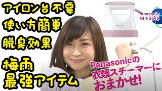 今から着たい服にシワが！そんなときには「衣類スチーマー」！