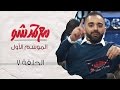 (مع حمد شو | الحلقة السابعة - هند البلوشي وحمد اشكناني (الموسم الأول