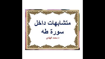 متشابهات داخل سورة طه   د محمد الهندي