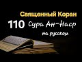 Священный Коран, Сура Ан-Наср (Помощь)