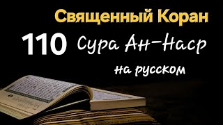 Священный Коран, Сура Ан-Наср (Помощь)