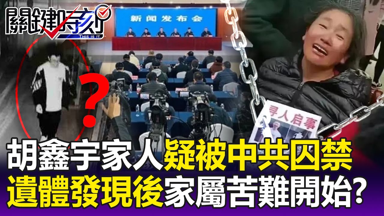 【關鍵精華】胡鑫宇案「越解釋爭議越多」！官員強調「臟器無缺失」過世逾百日怎知？-劉寶傑