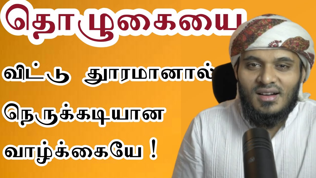 தொழுகையை விட்டு தூரமானால்┇Moulavi Abdul Basith Bukhari┇Bayan TV ┇Tamil Bayan Abdul Basith Bukhari