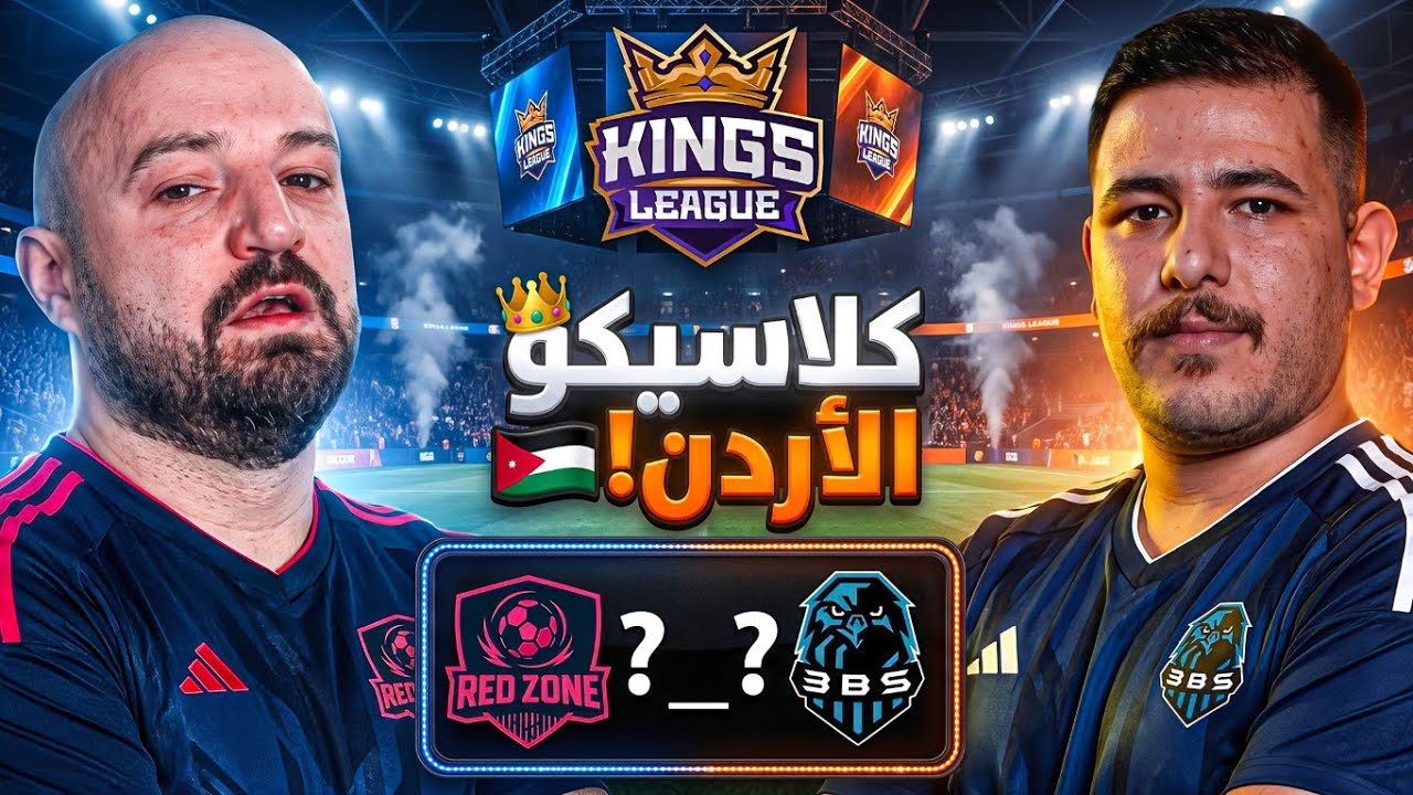 مباراة الإفتتاحيه ضد فريق عبسي | النتيجه عريضه ! 🔥 Kings League 