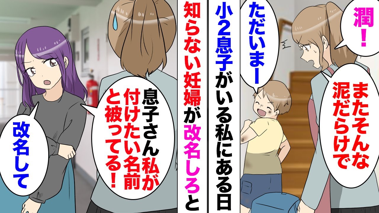 【漫画】私には小学2年生になる息子がいる。ある日知らない妊婦さんがウチに来て「息子さんを改名してください」私「え！なんで？」絶対に“純”という名前を付けたいらしく理由を聞くと衝撃の事実が発覚し…