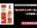 【ウイスキーラジオ＃５１８】「ザ・グレンリベット」から12月に限定販売！「カリビアンリザーブ」を紹介
