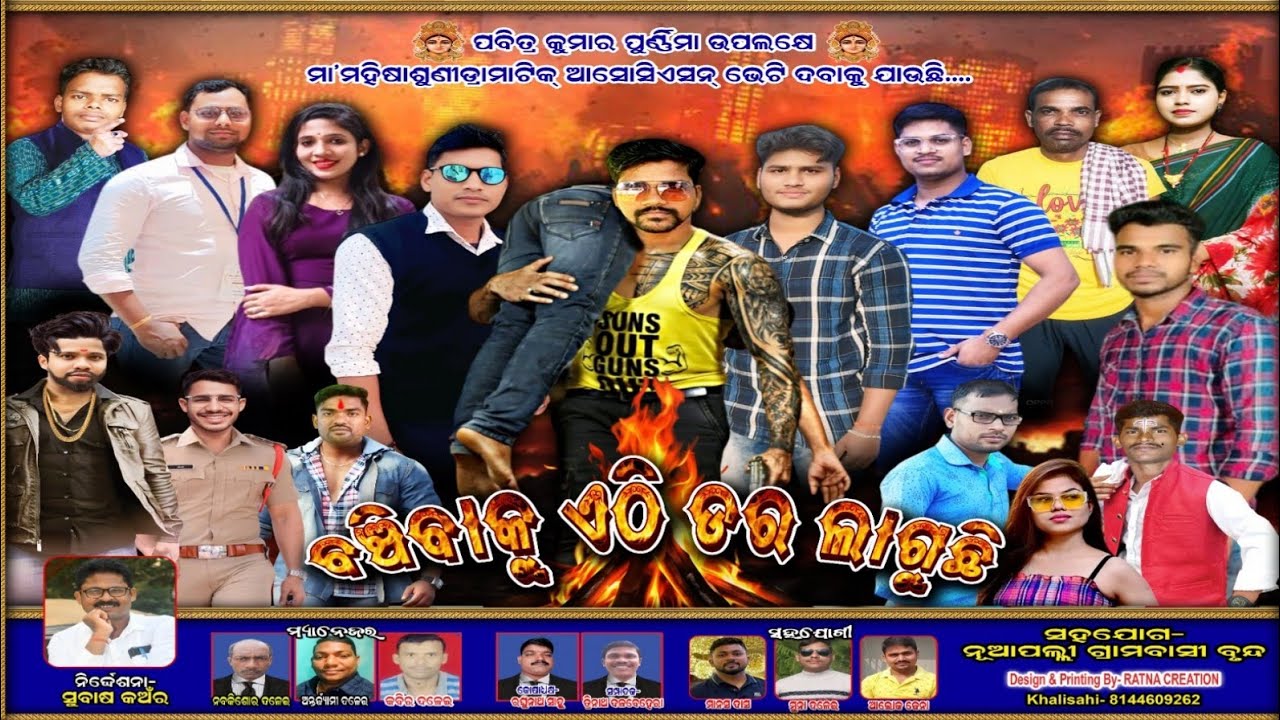ବଞ୍ଚିବାକୁ ଏଠି ଡର ଲାଗୁଛି-Banchibaku Ethi Dara Laguchi ||Nuapali Drama ||Subhadra Studio