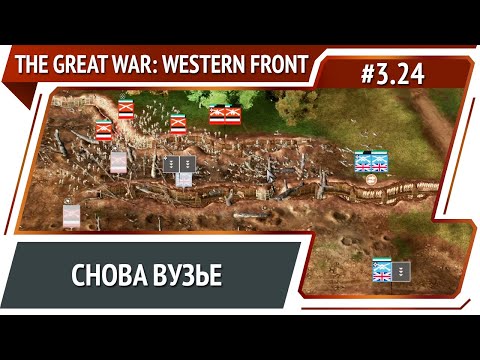 Новая атака на Вузье / The Great War: Western Front: прохождение №3.24
