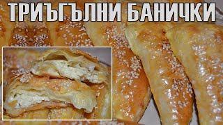 ТРИЪГЪЛНИ БАНИЧКИ с готови кори - бързи и пристрастяващо вкусни! Точна рецепта с достъпни продукти!