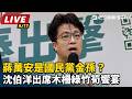 【直播完整版】蔣萬安是國民黨金孫？沈伯洋出席木柵綠竹筍饗宴｜三立新聞LIVE