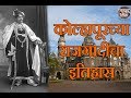 कोल्हापूरच्या राजगादीचा इतिहास | Histroy of Shahu maharaj