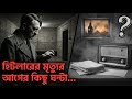 হিটলারের মৃত্যুর আগে ঘটে যাওয়া কিছু Shocking ঘটনা | Dark History of Hitler | Mind Table 