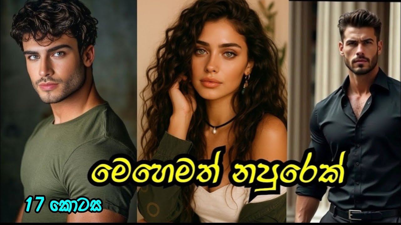 ⁣හොද හොද සෙල්ලම් ඉස්සරහට 😂 | දාහත කොටස | #sinhalanovel 