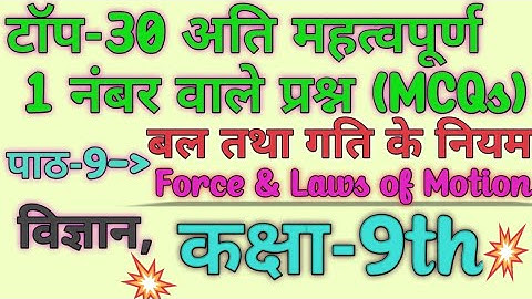 Top 30 VVI MCQs from Chapter-9, Force & Laws of Motion (बल तथा गति के नियम), कक्षा-9, विज्ञान