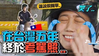 韓國金挑戰在台灣考駕照！誰說可以跟雞腿換😡？！｜韓勾ㄟ金針菇 찐쩐꾸