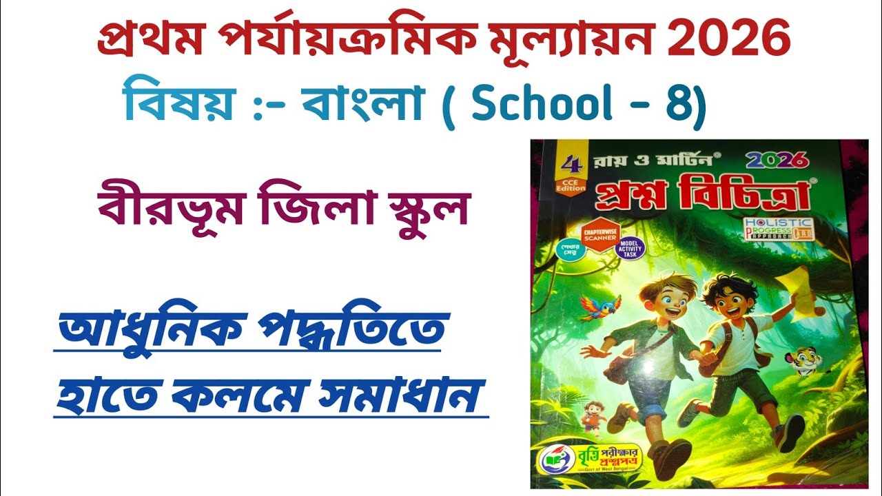 চতুর্থ শ্রেণীর বাংলা প্রশ্নবিচিত্রা সমাধান স্কুল - ৮ | Class 4 question bank answer school 8
