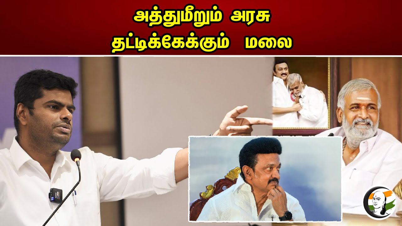 அத்துமீறும் அரசு.. தட்டிக்கேக்கும் மலை | Annamalai On Sekar Babu | HRNC Department | TN Govt