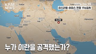 [KRM 4월 19일 브리핑] 누가 이란을 공격했는가? (PM3:00)